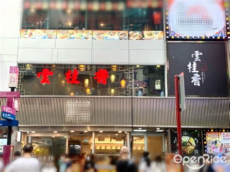 雲柱香|雲桂香米線專門店 – 香港荃灣的滇菜 (雲南)粉麵/米線。